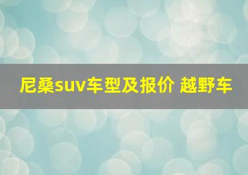 尼桑suv车型及报价 越野车